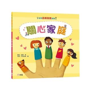 關心家庭【幼兒品德發展系列】