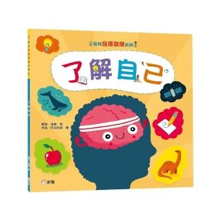 了解自己【幼兒品德發展系列】