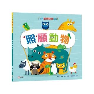 照顧動物【幼兒品德發展系列】