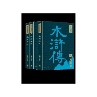 四大名著導讀本：水滸傳（共三冊）