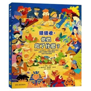 猜猜看，他們喫了什麼？【附知識互動遊戲手冊】