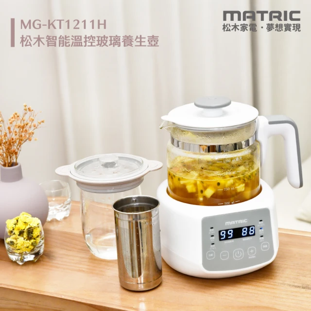 MATRIC 松木 智能溫控玻璃養生壺MG-KT1211H(附 燉盅x不鏽鋼濾網杯)