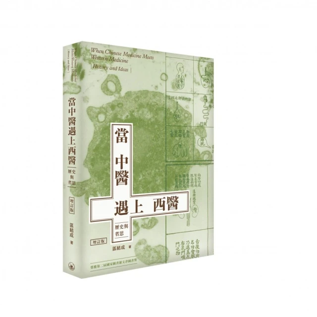 當中醫遇上西醫――歷史與省思 增訂版