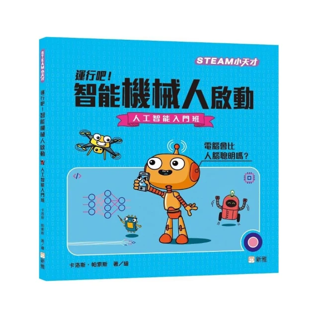 運行吧！智能機械人啟動―人工智能入門班【STEAM小天才】