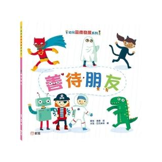 善待朋友【幼兒品德發展系列】