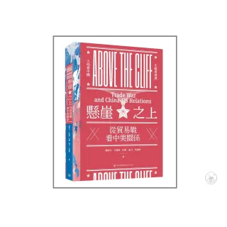 懸崖之上：從貿易戰看中美關係