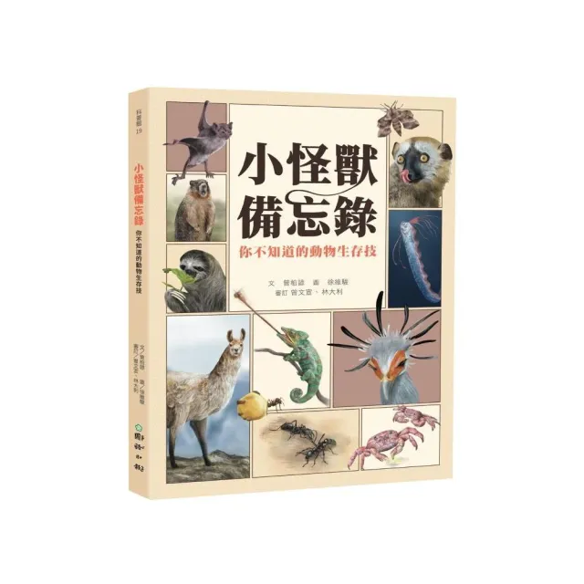 小怪獸的備忘錄：你不知道的動物生存技
