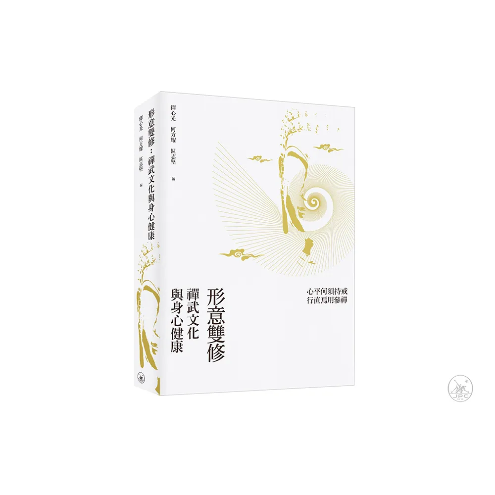 形意雙修：禪武文化與身心健康