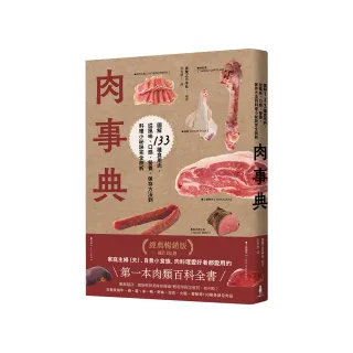 肉事典：圖解133種食用肉【經典暢銷愛用版】
