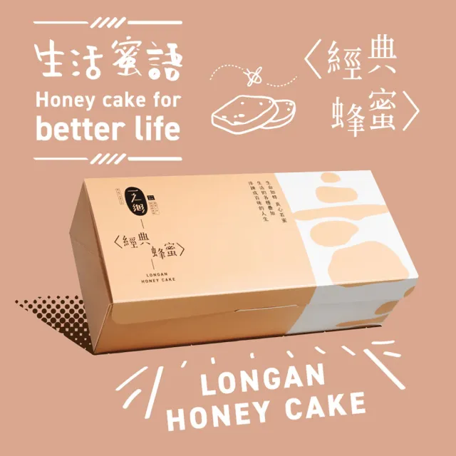 【一之鄉】龍眼花蜜蜂蜜蛋糕* 1盒(伴手禮/彌月禮盒)