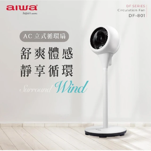 AIWA 愛華 AC立式循環扇(電風扇 冷氣 靜音循環扇) 