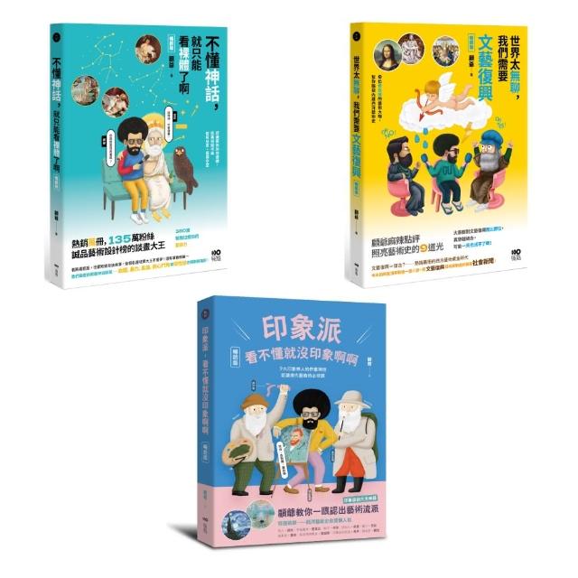 【顧爺的幽默藝術講堂【暢銷版】套書】（三冊）：《不懂神話 就只能看裸體了啊【暢銷版】》、《世界太無聊
