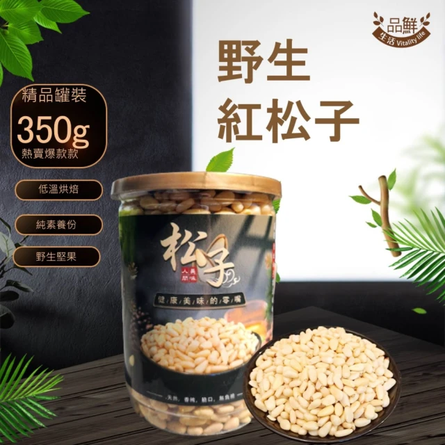 品鮮生活 極品野生紅松子罐裝350g(純素養份)