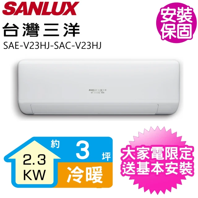 SANLUX 台灣三洋 變頻冷暖分離式冷氣6坪(SAE-V4