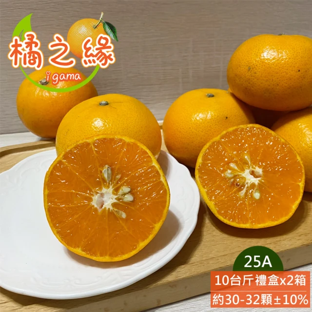 橘之緣 台中東勢25A茂谷柑10斤禮盒x2箱(約30~32顆