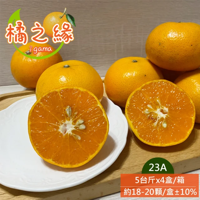 橘之緣 台中東勢23A茂谷柑5斤x4盒(約18~20顆/盒_