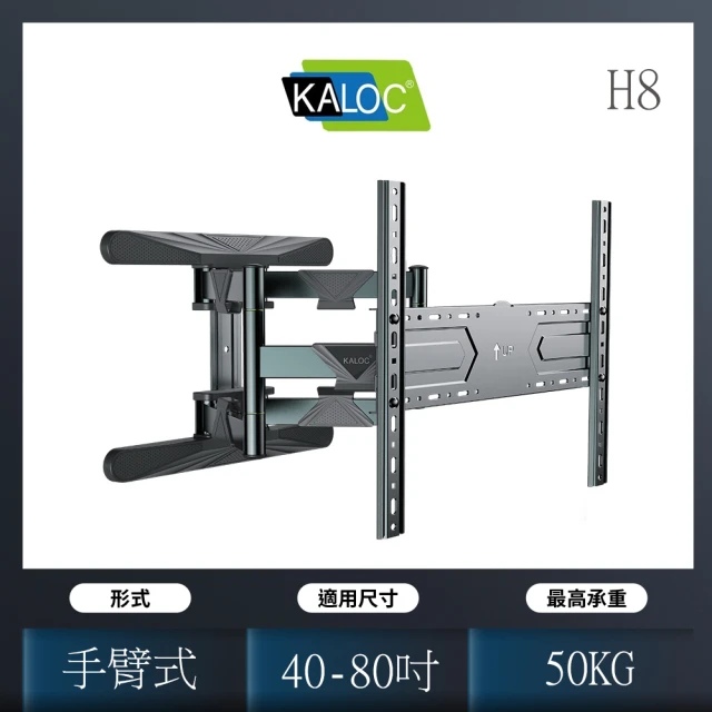 KALOC 卡洛奇 40-80吋雙臂式電視壁掛架(KLC-H8)