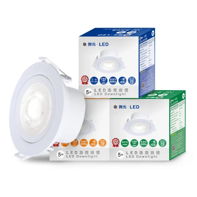 DanceLight 舞光DanceLight 舞光 5W 崁孔 7CM 可調角度LED浩克崁燈-白殼(白光/自然光/黃光)