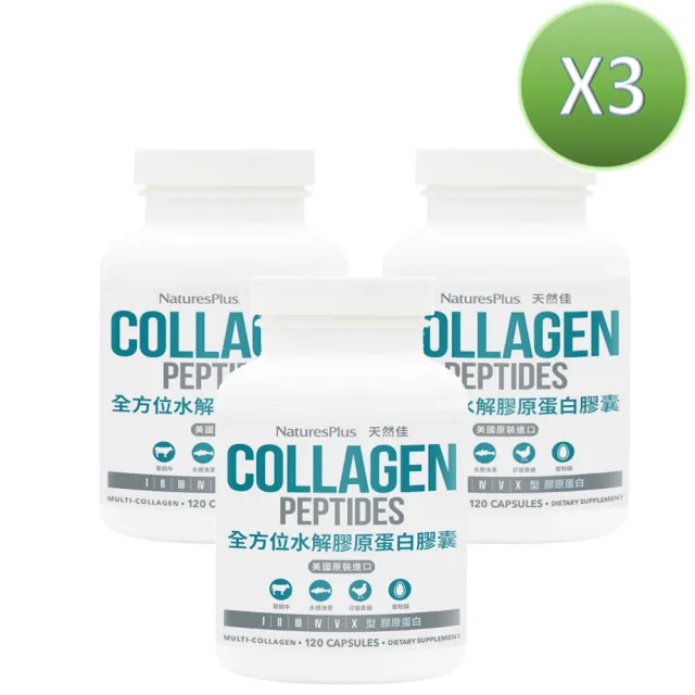 【NaturesPlus 天然佳】全方位水解膠原蛋白膠囊 3入組 120顆/瓶(閨密超值三入組)