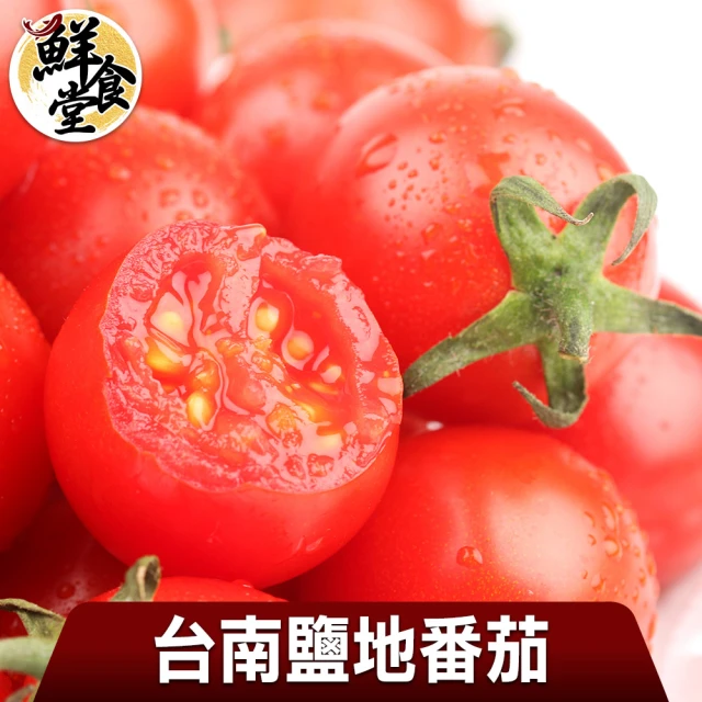 鮮食堂 台南鹽地番茄2箱(5斤/箱/微酸帶鹹)優惠推薦