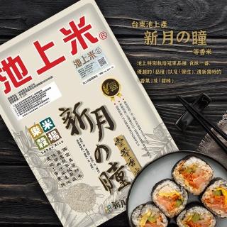 【樂米穀場】台東池上產新月之瞳一等香米5kg/包(池上特別栽培、食味一番)