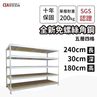 【空間特工】工業風免螺絲五層角鋼架 2色 240x30x180cm(置物架/層架/收納架/展示架/DIY組合架/儲藏架)
