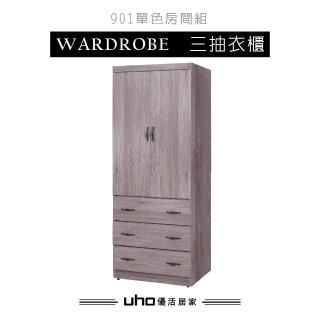 【久澤木柞】久米單色三抽衣櫃