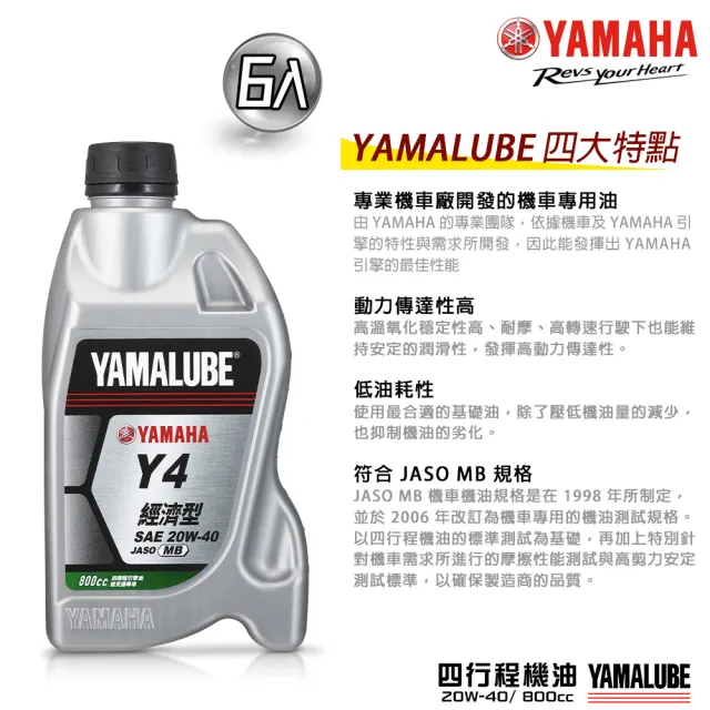 【YAMAHA 山葉】Y4 20W-40四行程機油 800cc(經濟型 6入組 YAMALUBE 新包裝)