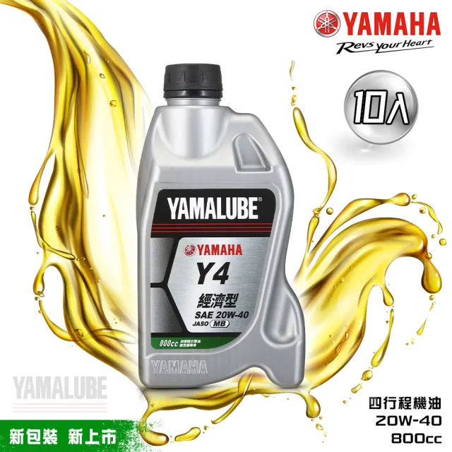 【YAMAHA 山葉】Y4 20W-40四行程機油 800cc(經濟型 10入組 YAMALUBE 新包裝)
