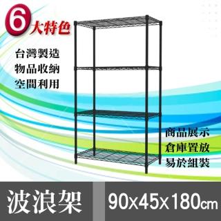 【魔術大空間】90*45*180 烤漆收納四層鎖管鐵架(黑色)
