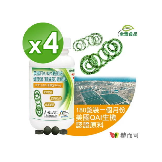 【赫而司】螺旋藻/藍綠藻4罐(共720錠高單位400mg美國QAI生機藍藻素食植物蛋白膳食纖維維生素B群排便順暢)