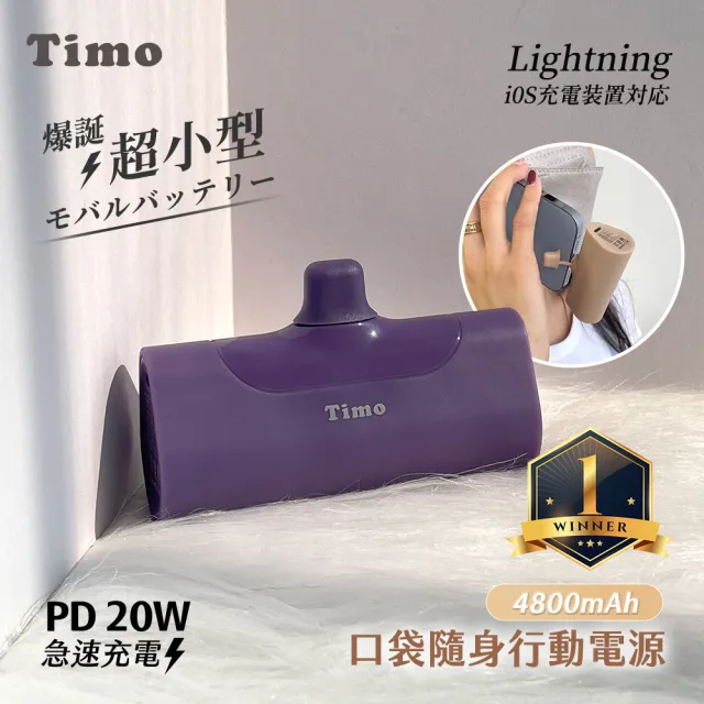 【Timo】4800mAh 20W PD快充口袋行動電源(直插式/Lightning接頭)