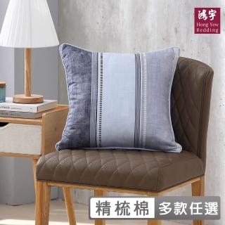 【HongYew 鴻宇】100%精梳棉 美國棉 抱枕 靠墊-多款任選(45x45cm)