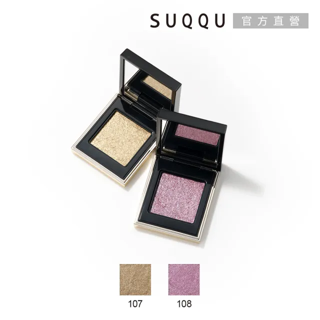 【SUQQU】晶采立體眼影 1.5g(多色任選)