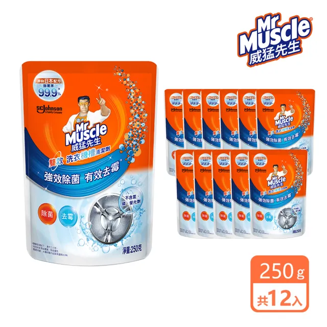 【威猛先生】洗衣機槽清潔劑250g(箱購共12包)