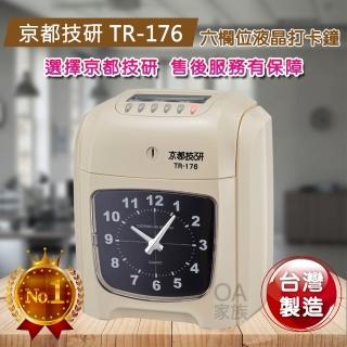 【京都技研】TR-176高品質六欄位電子打卡鐘(在地生產MIT台灣精品)