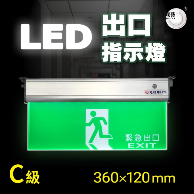 【璞藝】LED緊急出口指示燈(C級/壁掛式/SMD式/高亮度)