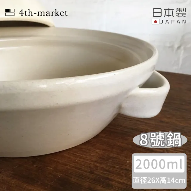 4TH MARKET】日本製8號日式湯鍋/土鍋-白-2000ML(日本製陶鍋土鍋