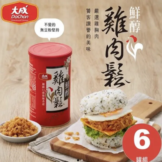 【大成】鮮醇雞肉鬆160g*6罐組｜大成食品 送禮推薦(伴手禮 國產雞 無添加豆粉 無防腐劑)