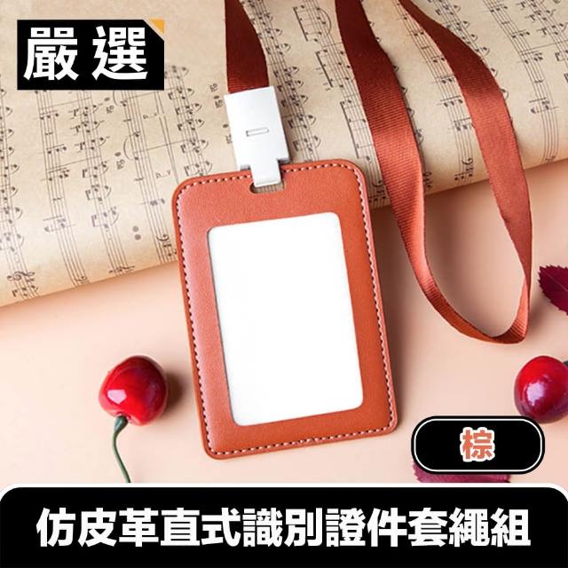 【嚴選】仿皮革直式識別證件套繩組/票卡收納/吊牌(棕)