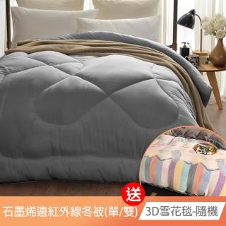 【寢城之戀】送3D雪花毯1入 臺灣製 石墨烯遠紅外線保暖冬被 被心 被胎 被芯 棉被(單人/雙人 多色任選)