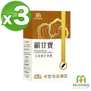 【MIHONG米鴻生醫】顧甘寶60顆 x3盒(專利薑黃 蜆精 靈芝 朝鮮薊)