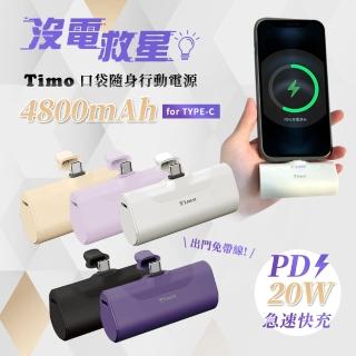 【Timo】4800mAh 20W PD快充口袋行動電源(直插式/ TYPE-C接頭)