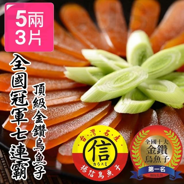 【揚信】5兩*3片澎湃送禮-第一名王信丁頂級金鑽烏魚子(春節禮盒 送禮首選)