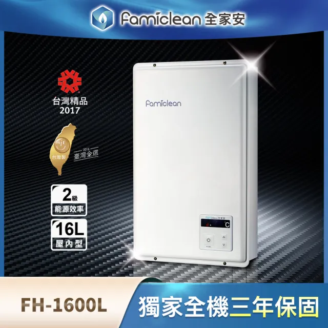 【Famiclean全家安】FH-1600L-NG1/NG2/FE16L強排數位熱水器(含基本安裝)