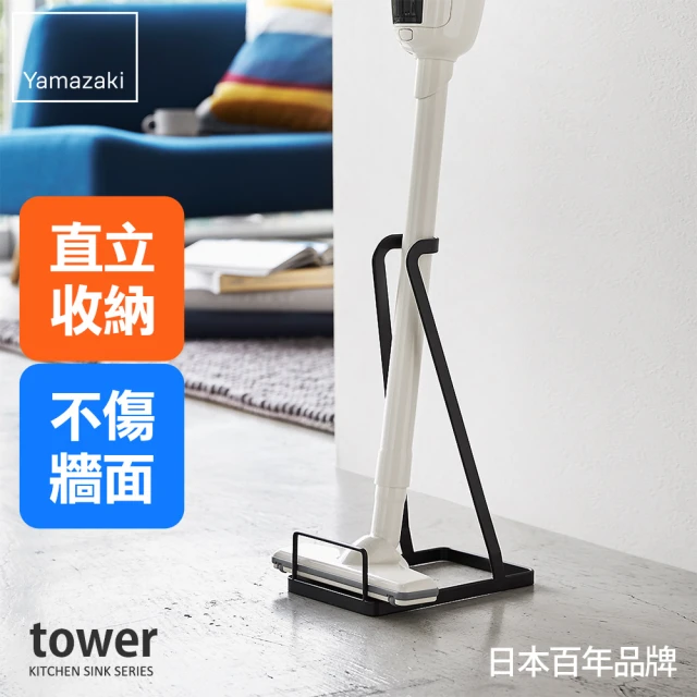 【YAMAZAKI】tower立式吸塵器收納架-黑(直立式吸塵器架/吸塵器收納架/客廳收納)