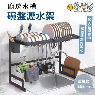 【悠活家】廚房水槽碗盤瀝水架-65公分(水槽上方瀝水架 大容量收納架 廚房置物架 洗碗槽收納架 刀具收納架)