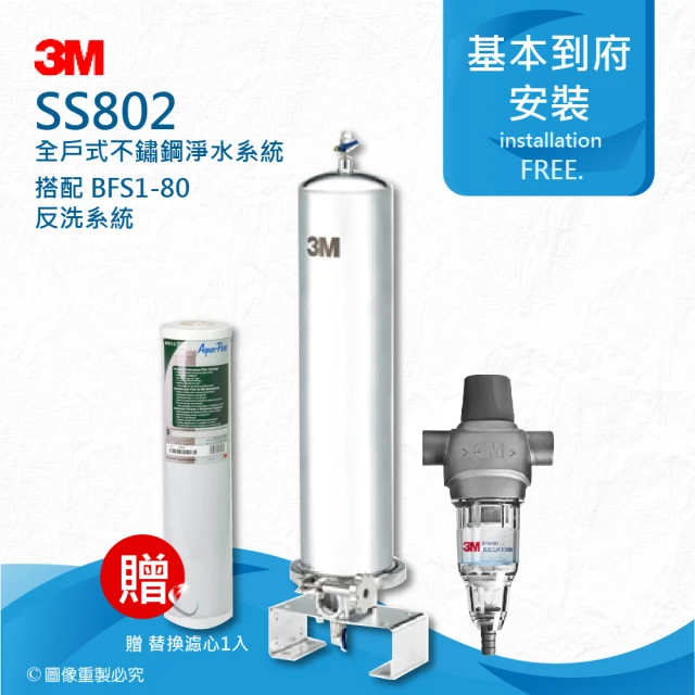 3M SS802全戶式不鏽鋼淨水系統搭配BFS1-80反洗式淨水系統(SS802+BFS180)