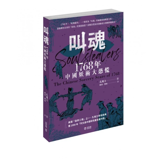 叫魂：1768年中國妖術大恐慌