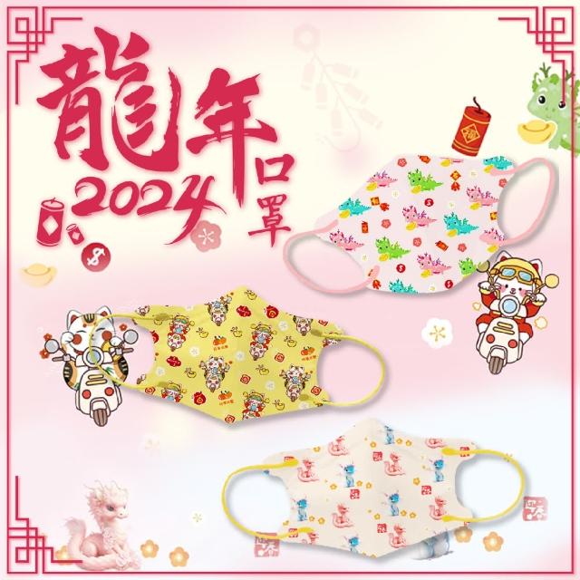 【盛籐】2024龍年 3D兒童+幼幼立體醫療口罩(新年 過年 30入/盒)